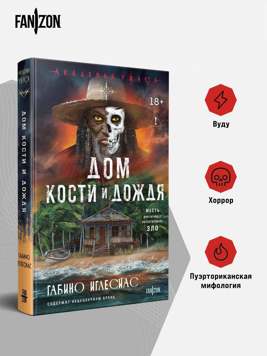 Габино Иглесиас: Дом кости и дождя