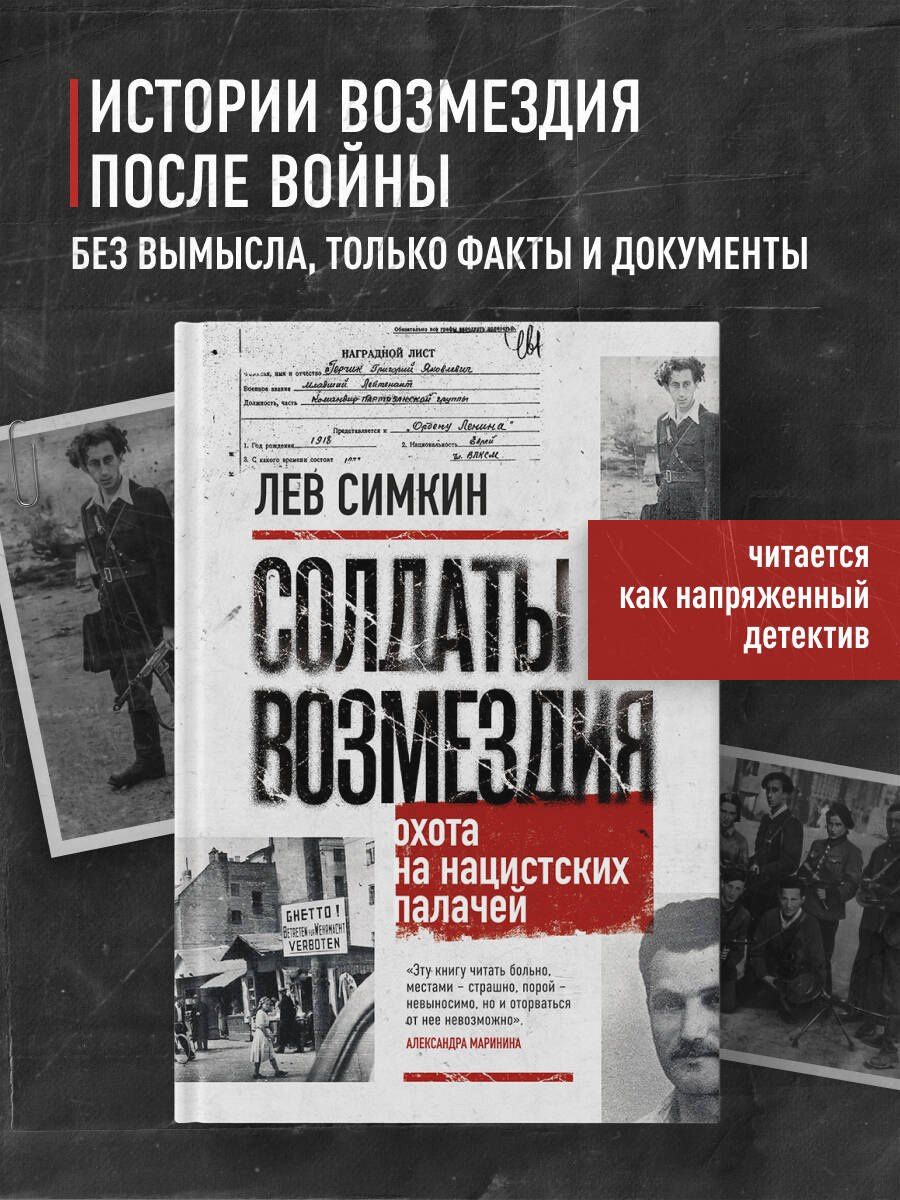 Лев Симкин: Солдаты возмездия. Охота на нацистских палачей