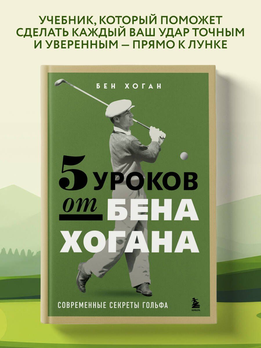 Бен Хоган: 5 уроков от Бена Хогана. Современные секреты гольфа