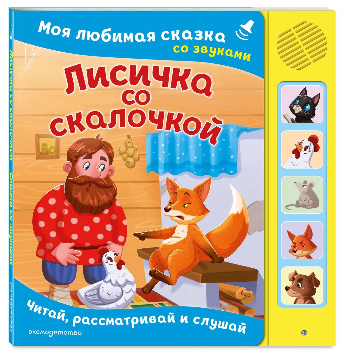 Лисичка со скалочкой. Моя любимая сказка со звуками (ил. Е. Барышниковой)