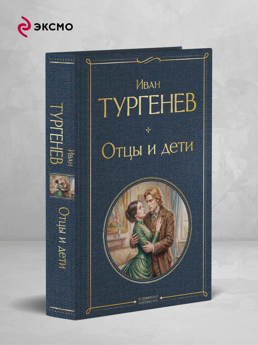 Иван Тургенев: Отцы и дети