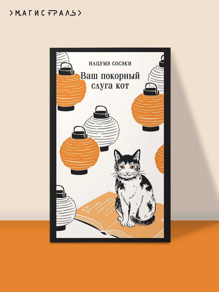 Сосэки Нацумэ: Ваш покорный слуга кот