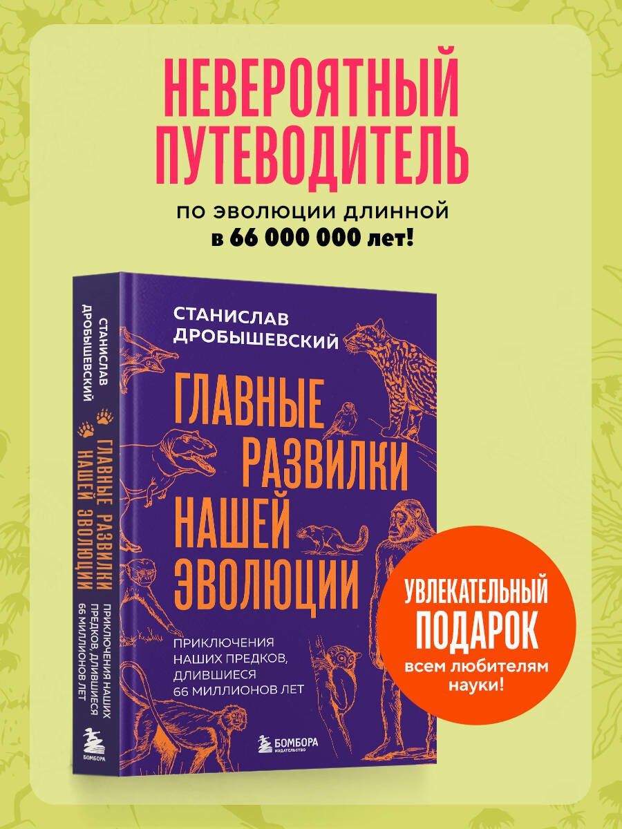 Станислав Дробышевский: Главные развилки нашей эволюции. Приключения наших предков, длившиеся 66 миллионов лет