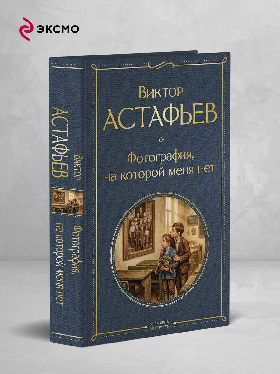 Виктор Астафьев: Фотография, на которой меня нет