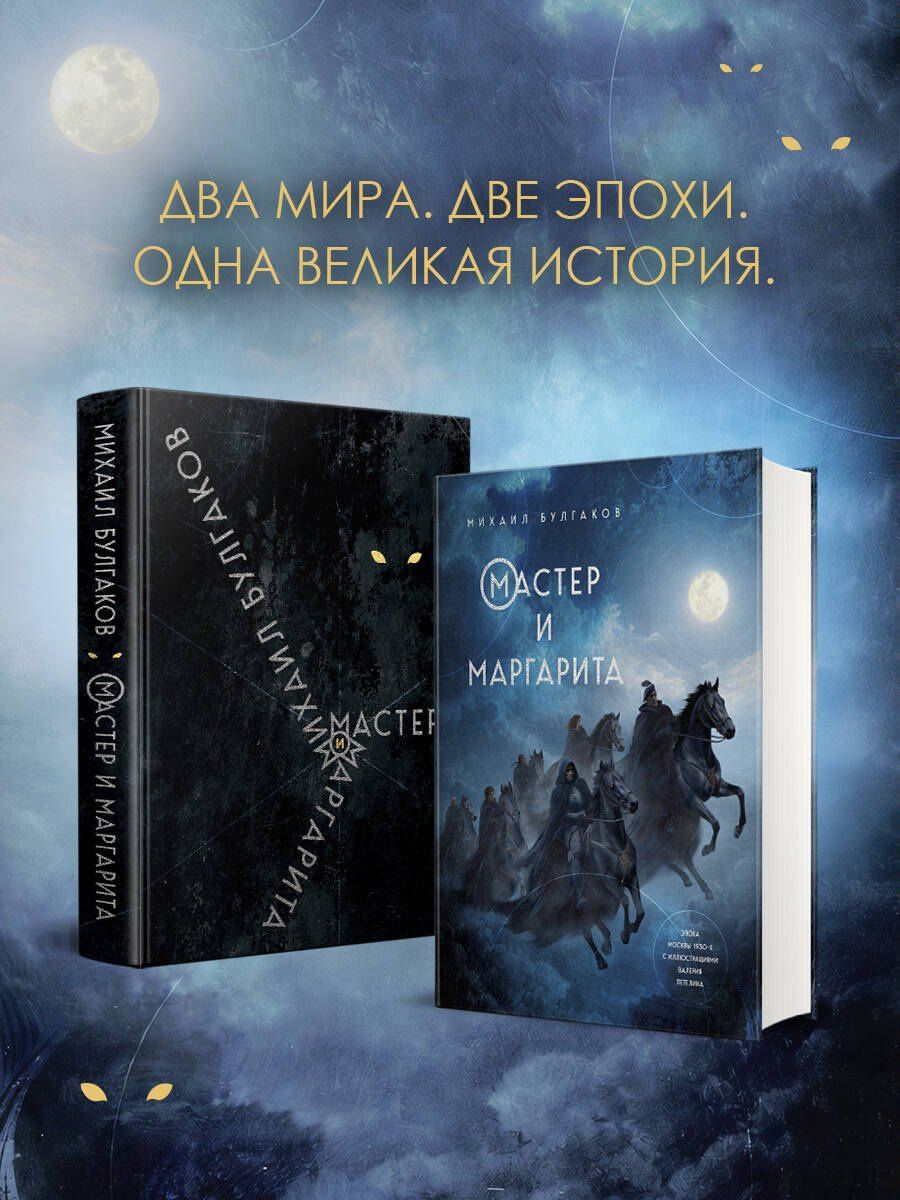 Михаил Булгаков: Мастер и Маргарита