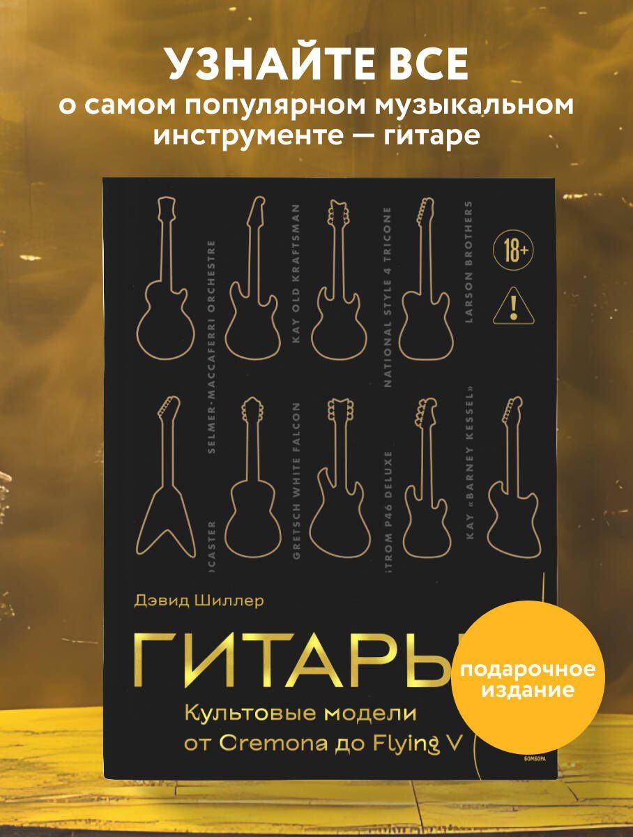 Дэвид Шиллер: Гитары. Культовые модели от Cremona до Flying V (золотое тиснение + полусупер)
