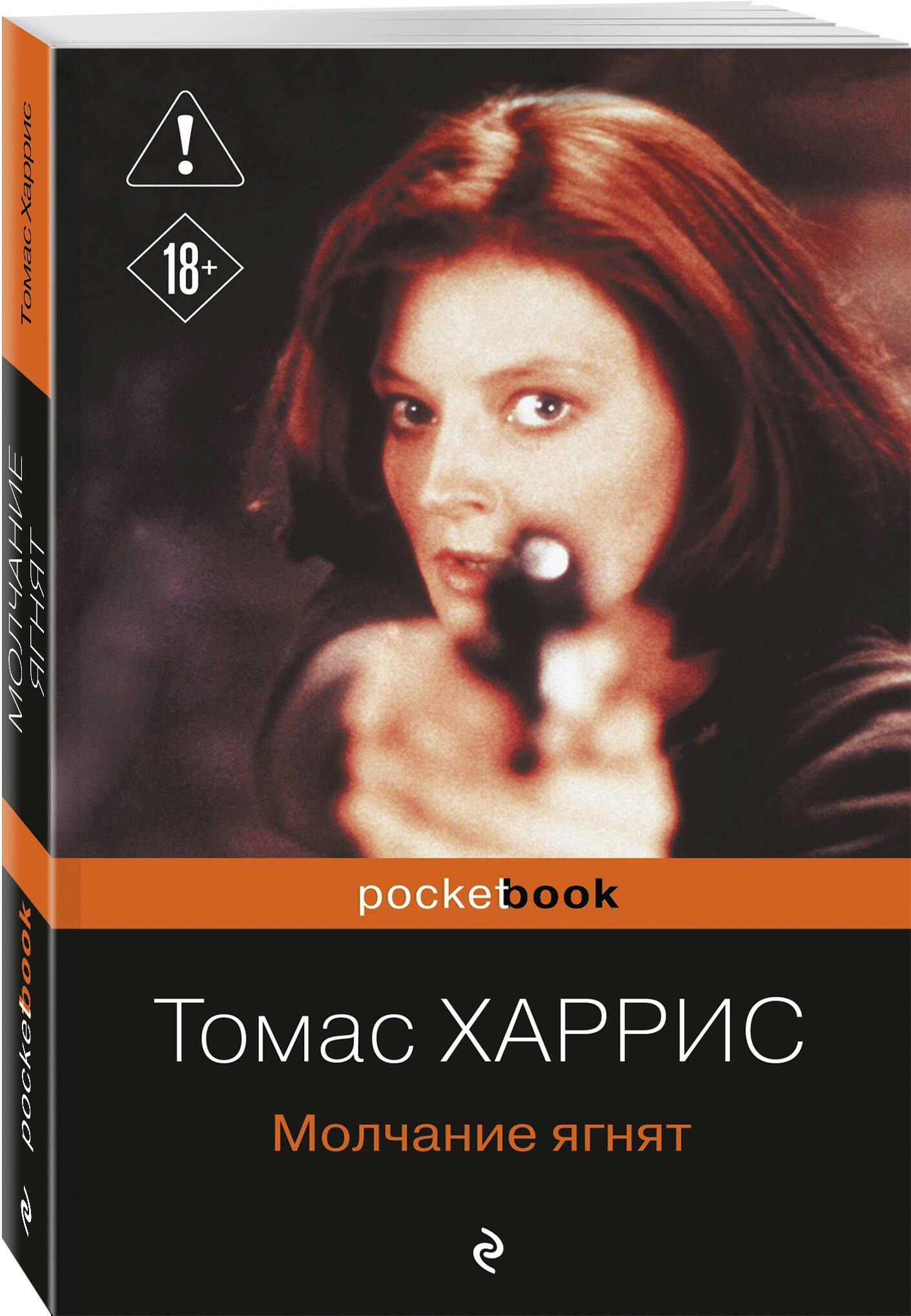 Томас Харрис: Молчание ягнят