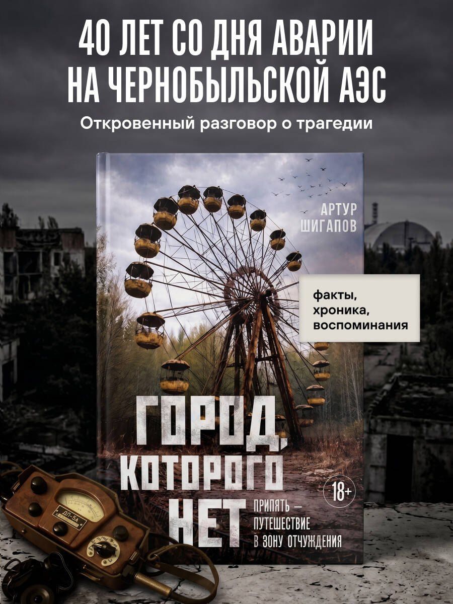 Артур Шигапов: Город, которого нет. Припять — путешествие в зону отчуждения