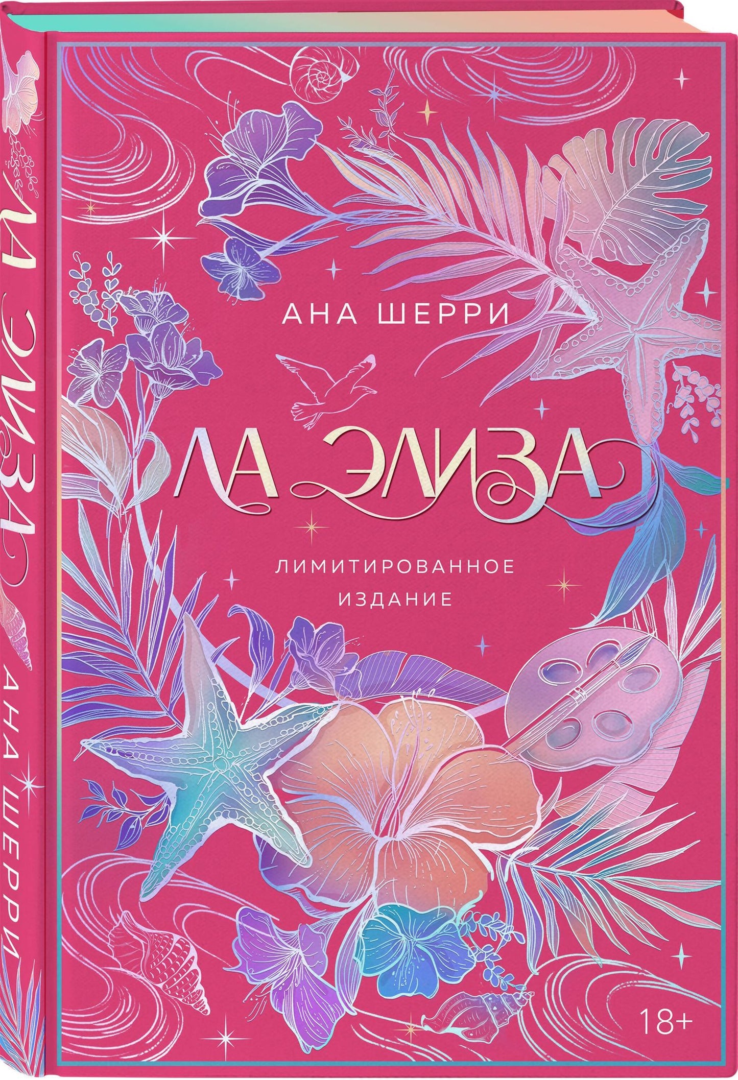 Ана Шерри: Ла Элиза