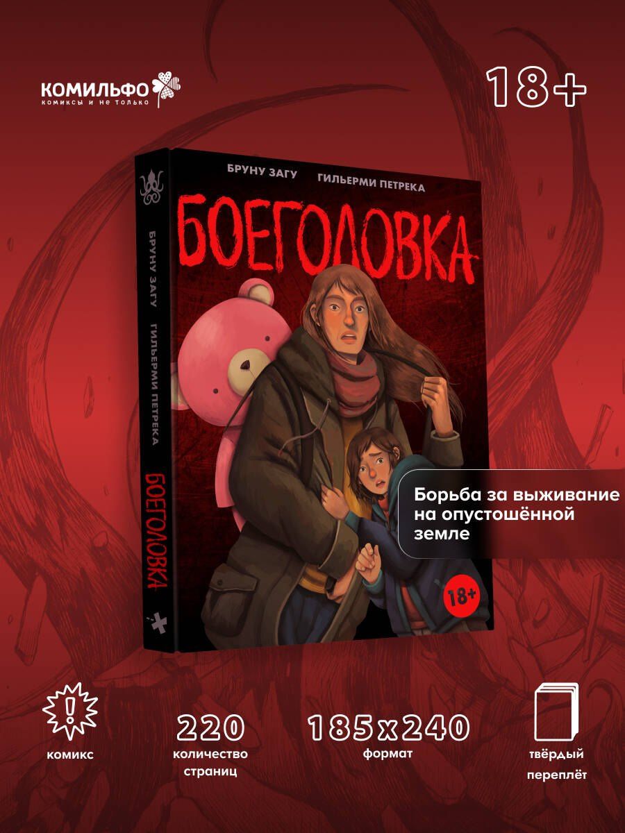 Загу Бруно: Боеголовка. Зачем заряжать телефон в постапокалипсисе
