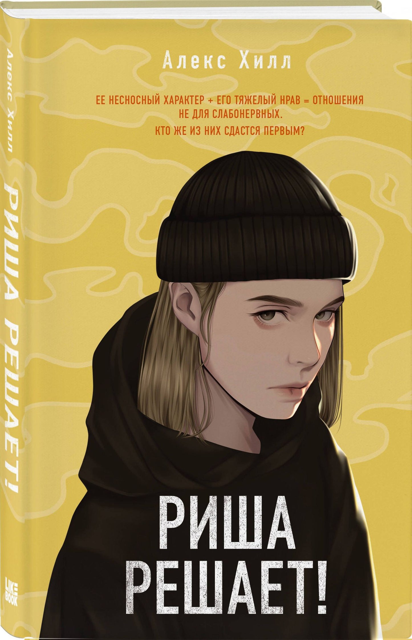 Алекс Хилл: Комплект из двух книг: Риша решает! + Это всегда был он
