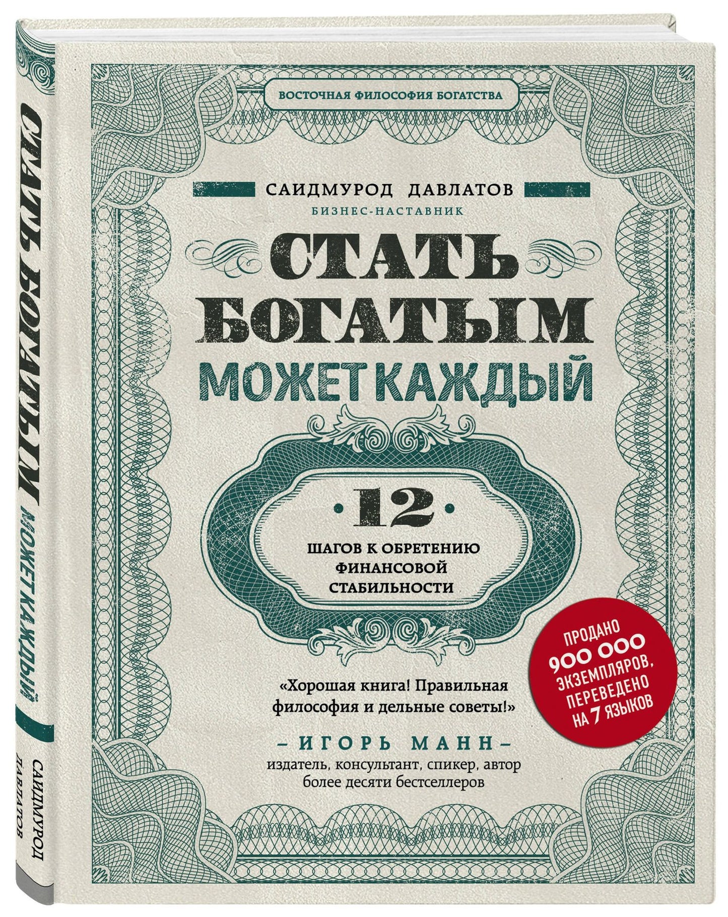 Саидмурод Давлатов: Секреты богатства от бизнес-наставника: Стать богатым может каждый. Долги тают на глазах. Мой гениальный ребенок (комплект из 3 книг)