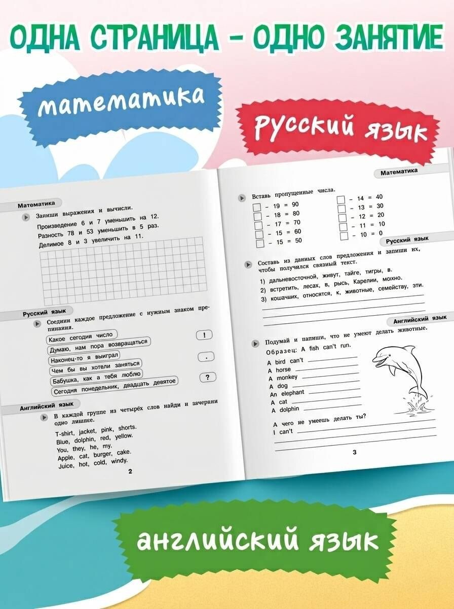Математика, русский язык, английский язык. Переходим в 3-й класс. Летние задания