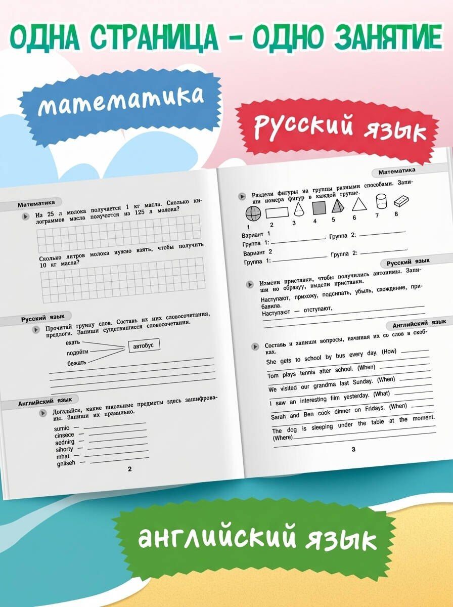 Математика, русский язык, английский язык. Переходим в 5-й класс. Летние задания