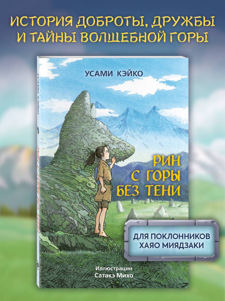 Усами Кэйко: Рин с Горы без Тени