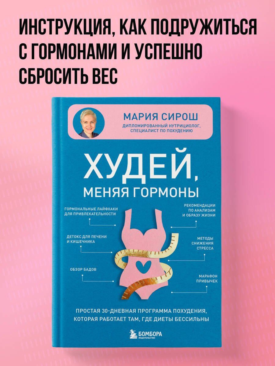 Мария Сирош: Худей, меняя гормоны. Простая 30-дневная программа похудения, которая работает там, где диеты бессильны