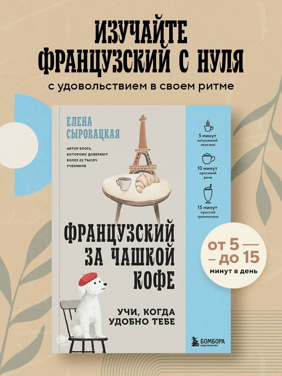 Елена Сыровацкая: Французский за чашкой кофе. Учи, когда удобно тебе
