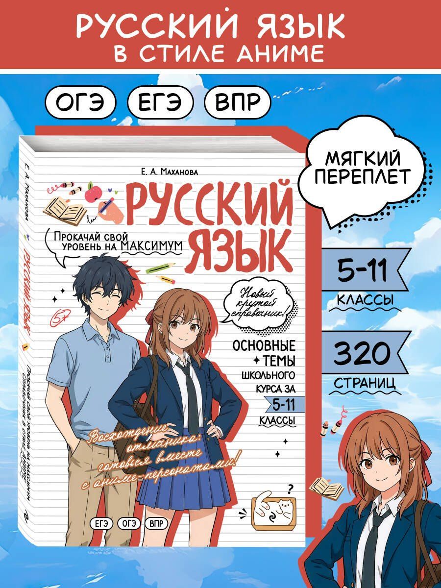Елена Маханова: Русский язык: прокачай свой уровень на максимум