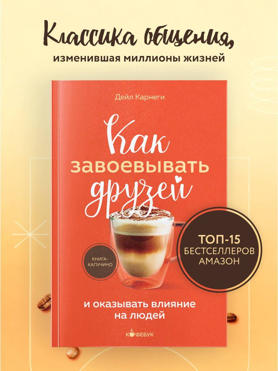 Как завоевывать друзей и оказывать влияние на людей