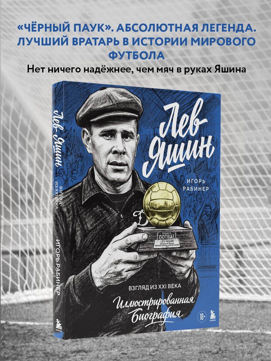 Игорь Рабинер: Лев Яшин. Взгляд из XXI века. Иллюстрированная биография