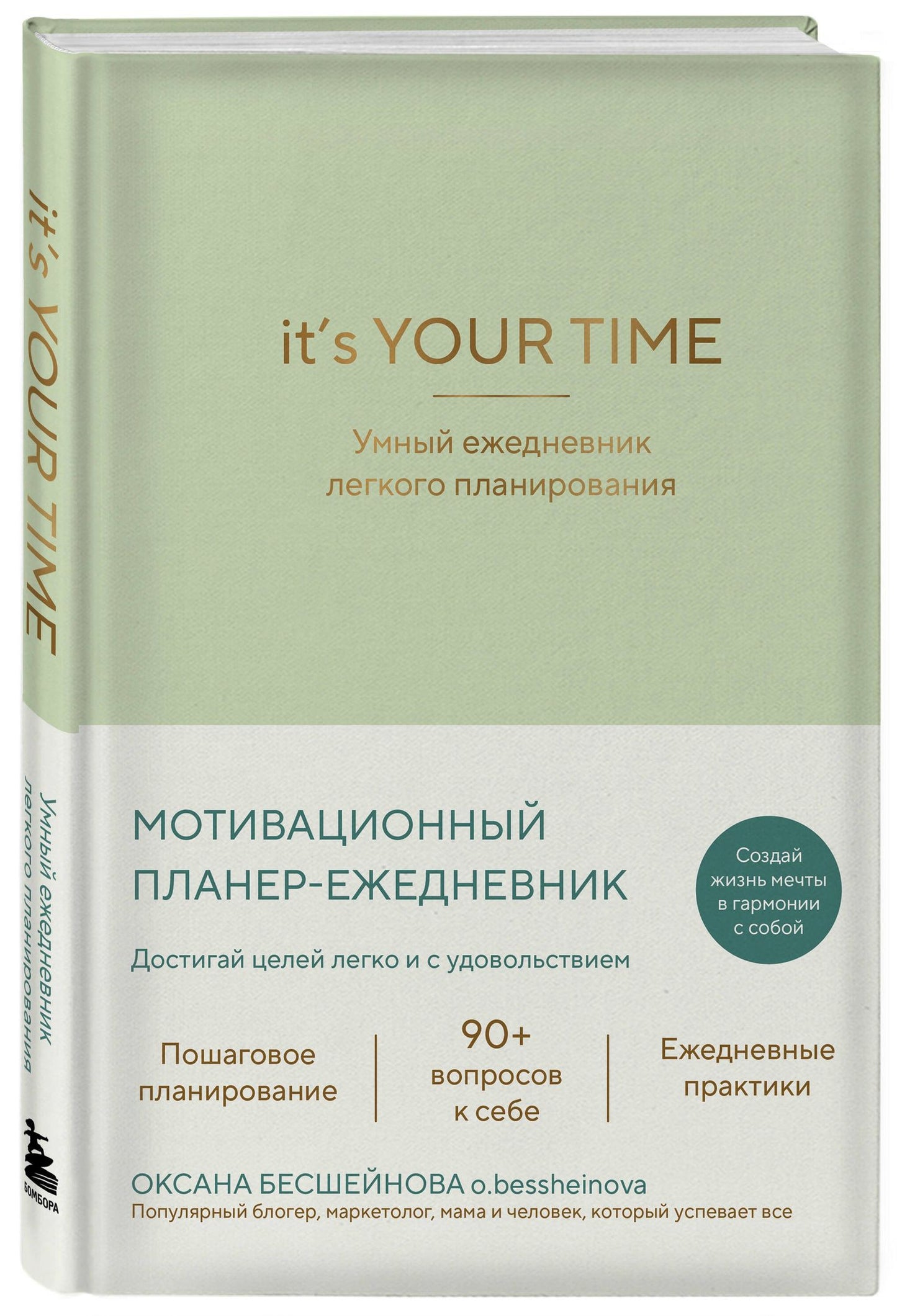 Оксана Бесшейнова: It’s YOUR time. Умный ежедневник легкого планирования (оливковый)