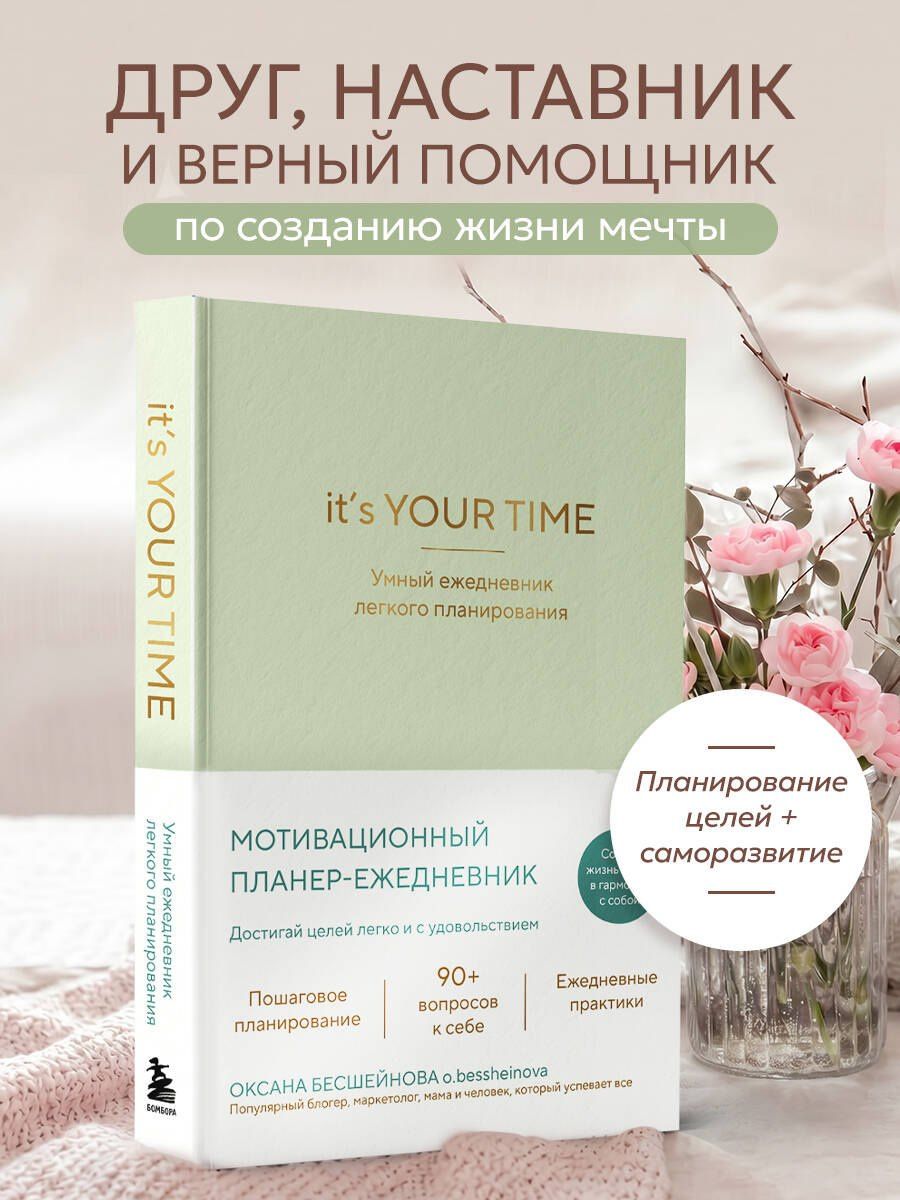 Оксана Бесшейнова: It’s YOUR time. Умный ежедневник легкого планирования (оливковый)