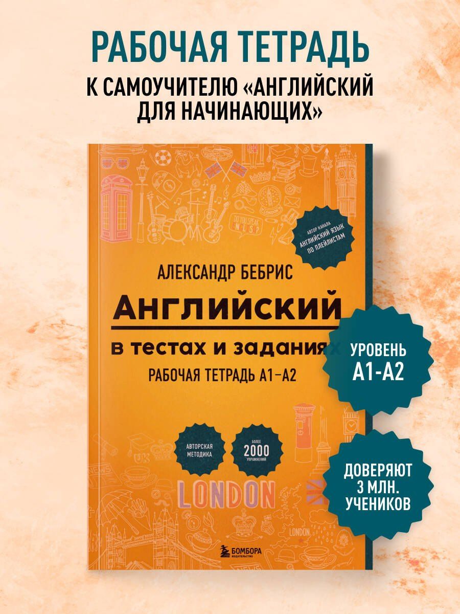 Александр Бебрис: Английский в тестах и заданиях. Рабочая тетрадь А1-А2