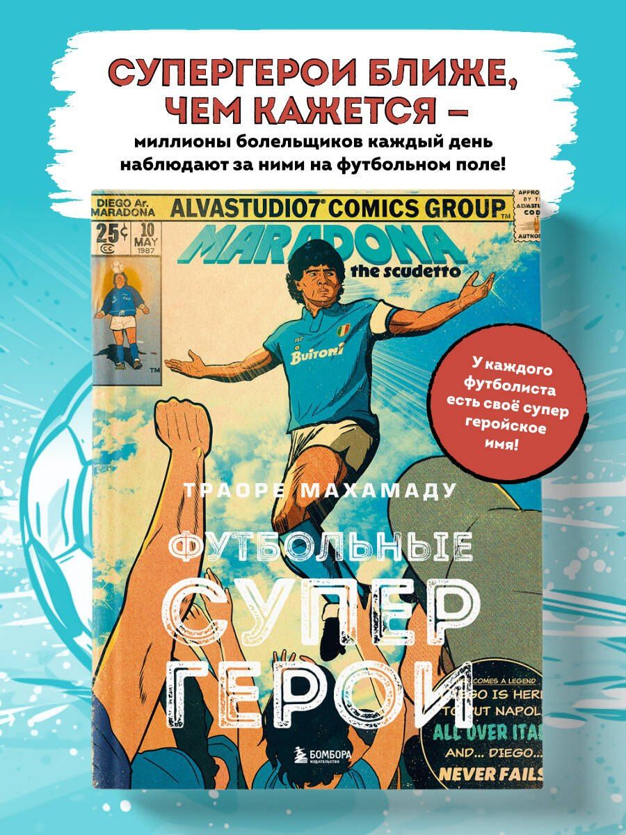 Махамаду Траоре: Футбольные супергерои. Футбол в иллюстративном стиле комикса: 80 легенд мирового футбола