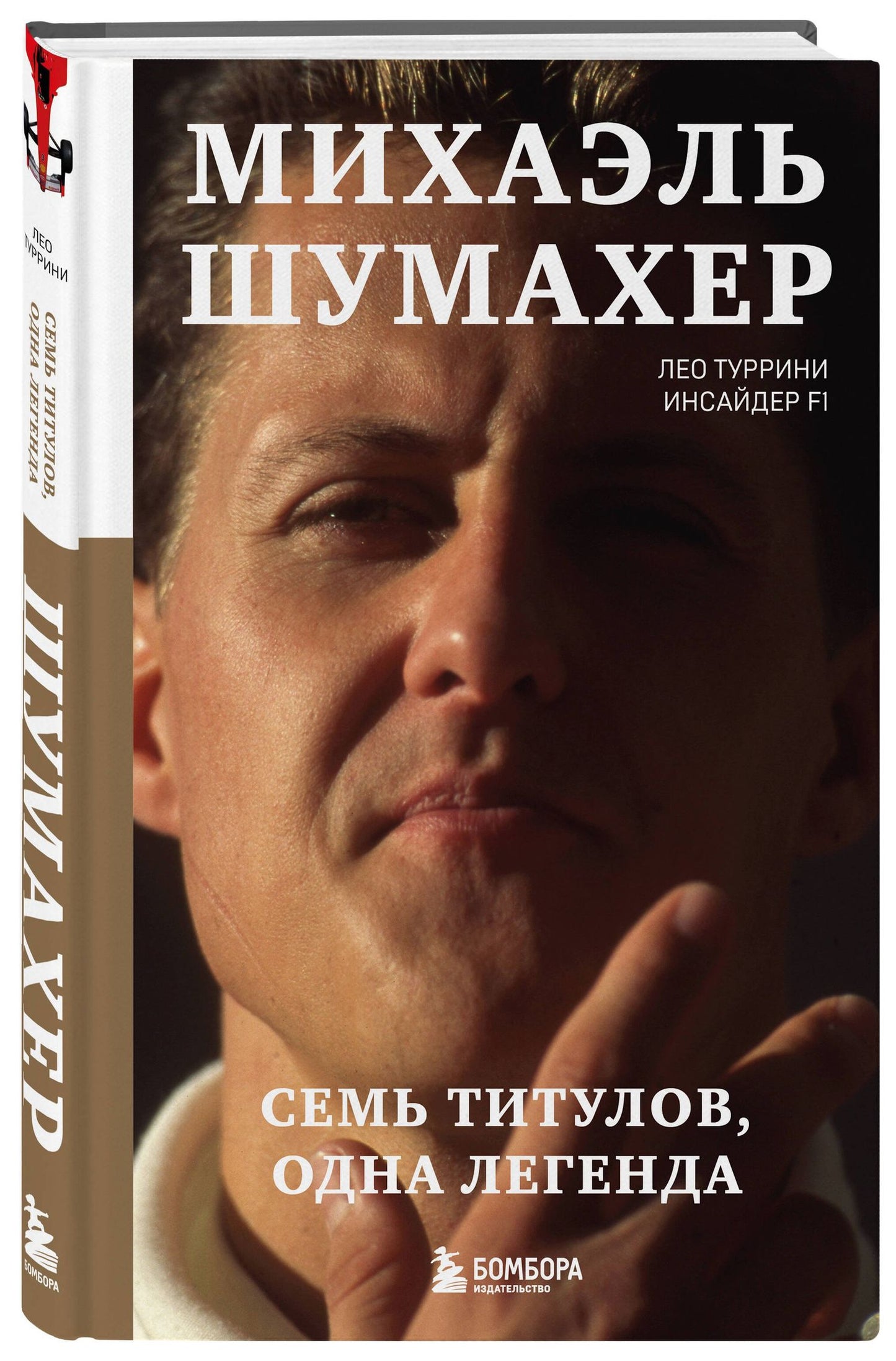 Туррини Лео: Михаэль Шумахер. Семь титулов. Одна легенда