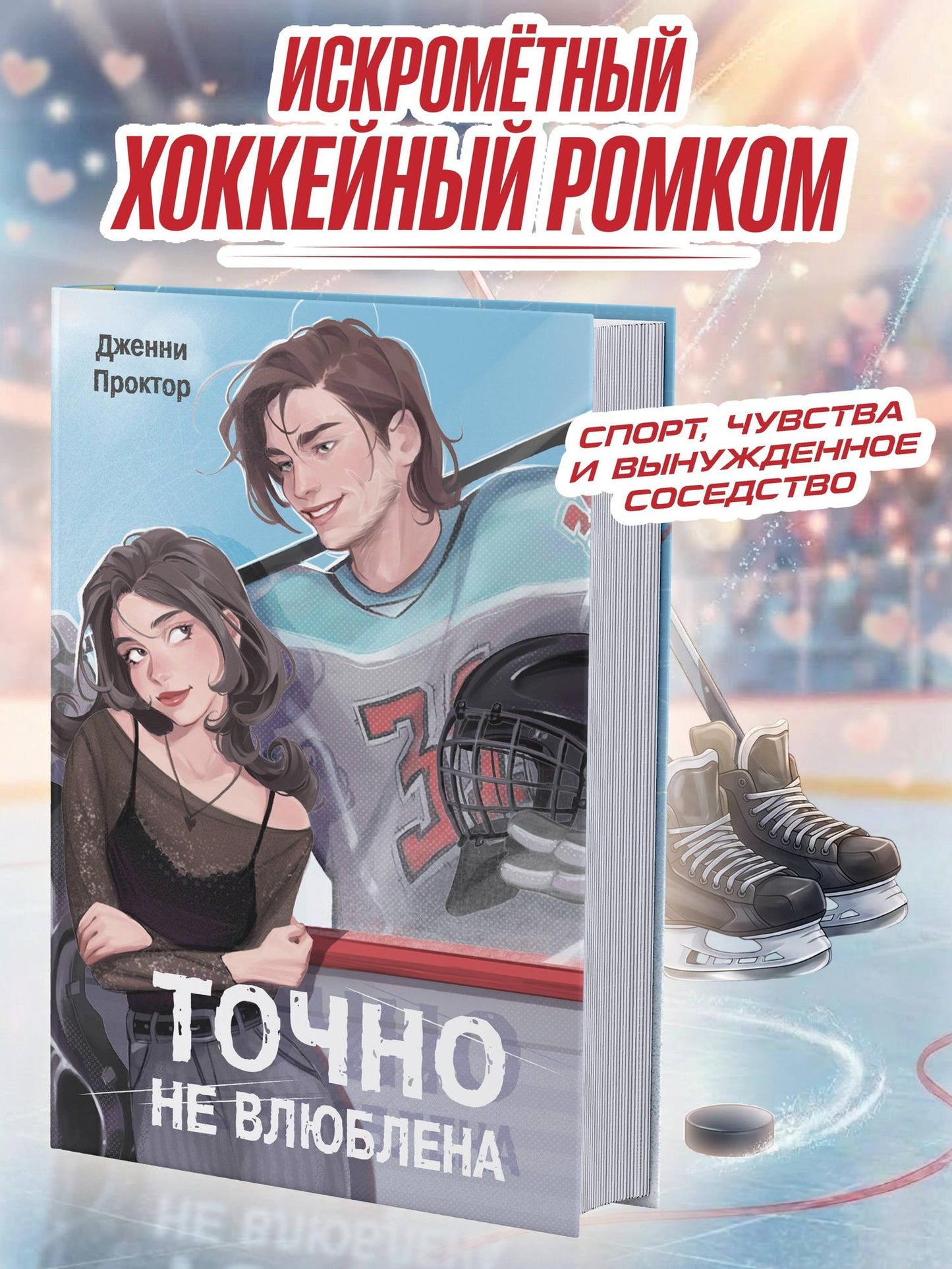 Дженни Проктор: Точно не влюблена (#1)