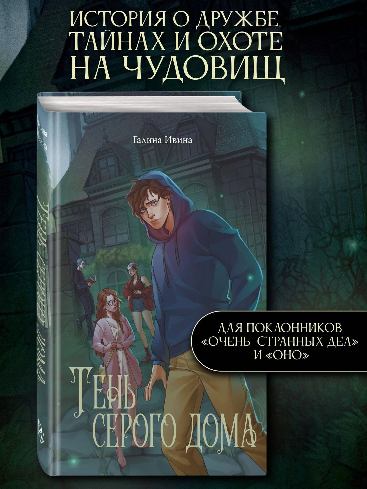 Ивина Александровна: Тень серого дома