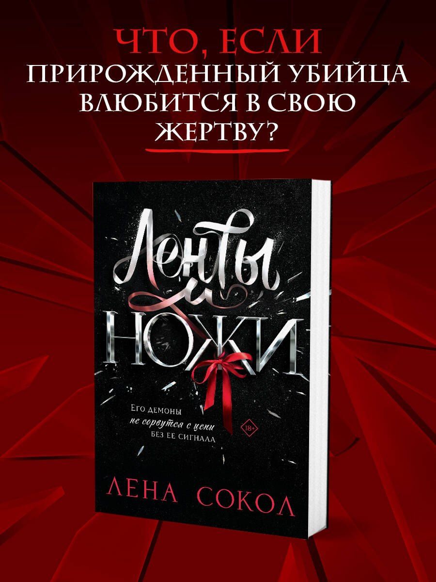 Лена Сокол: Ленты и ножи