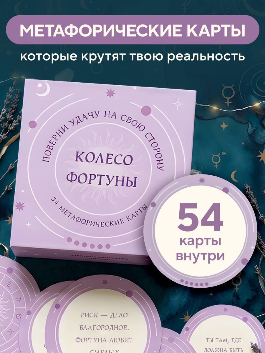 Колесо фортуны. Поверни удачу на свою сторону! Круглые метафорические карты (54 шт.)
