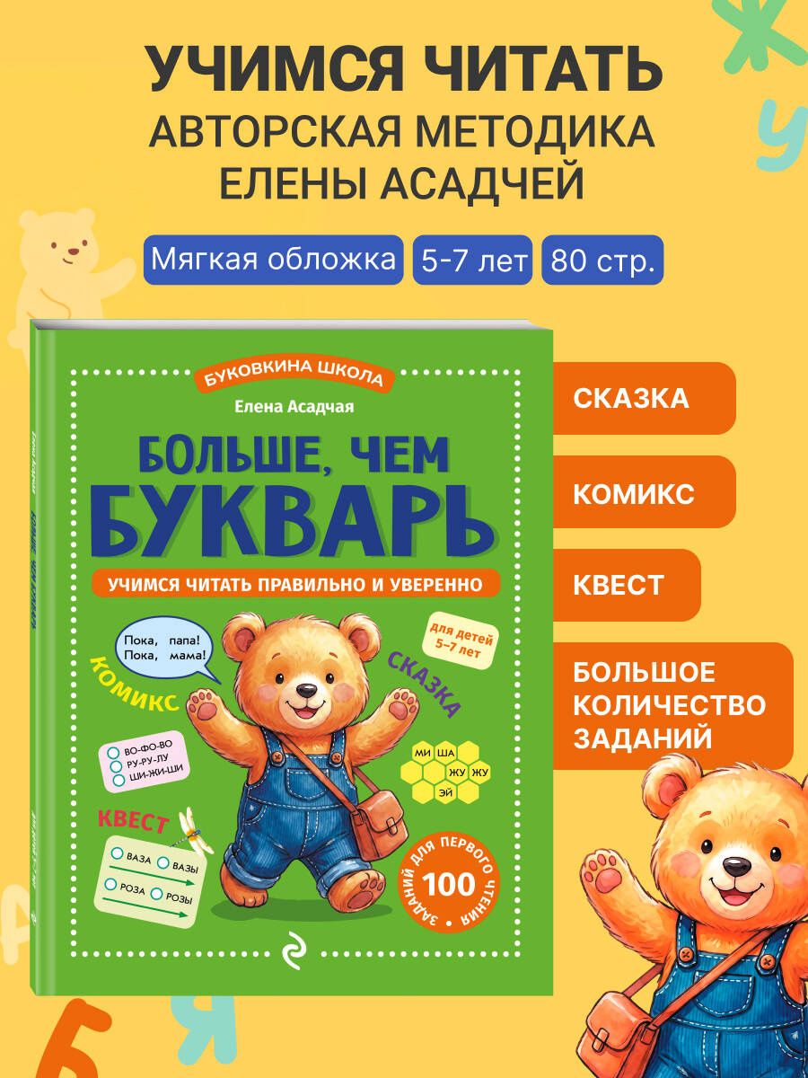Елена Асадчая: Больше, чем букварь. Учимся читать правильно и уверенно: для детей 5-7 лет