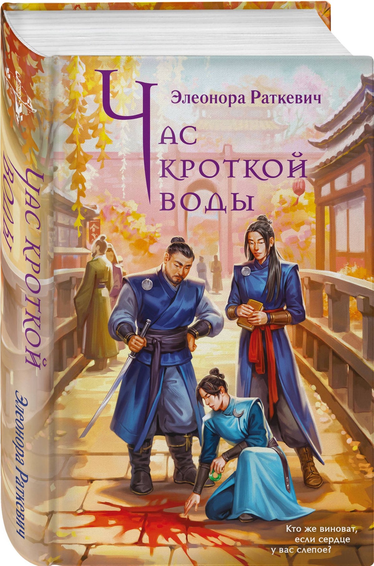 Элеонора Раткевич: Час кроткой воды