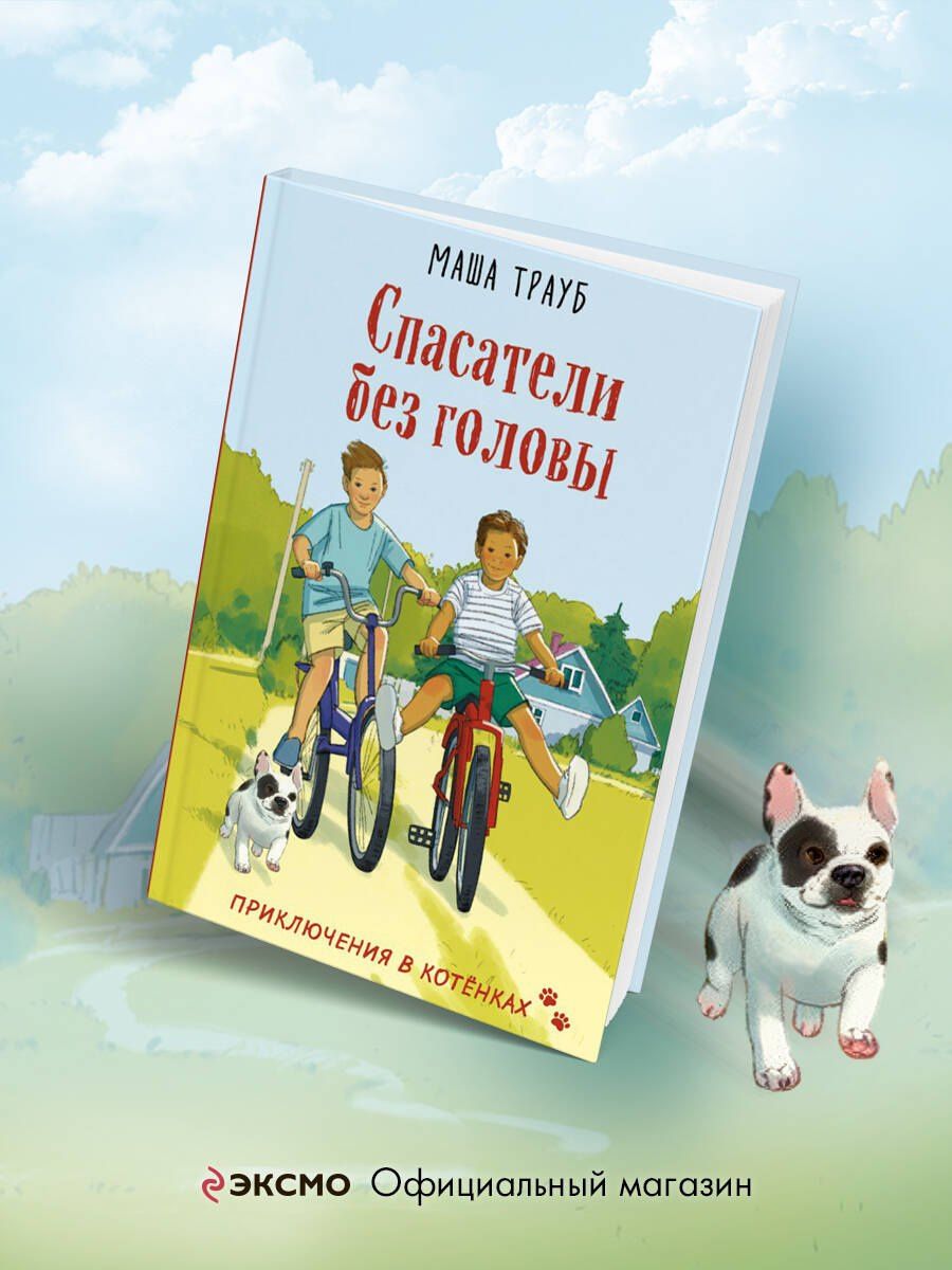 Маша Трауб: Спасатели без головы