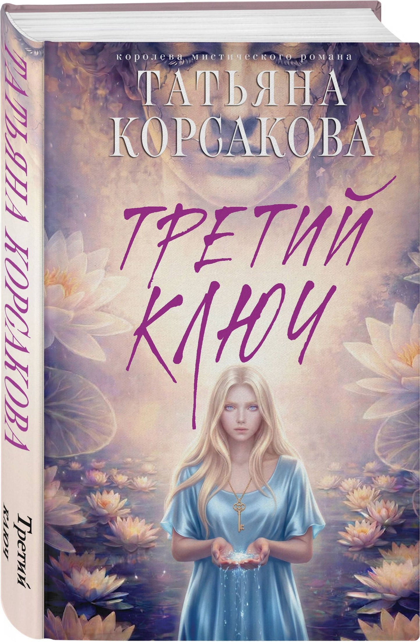 Татьяна Корсакова: Третий ключ