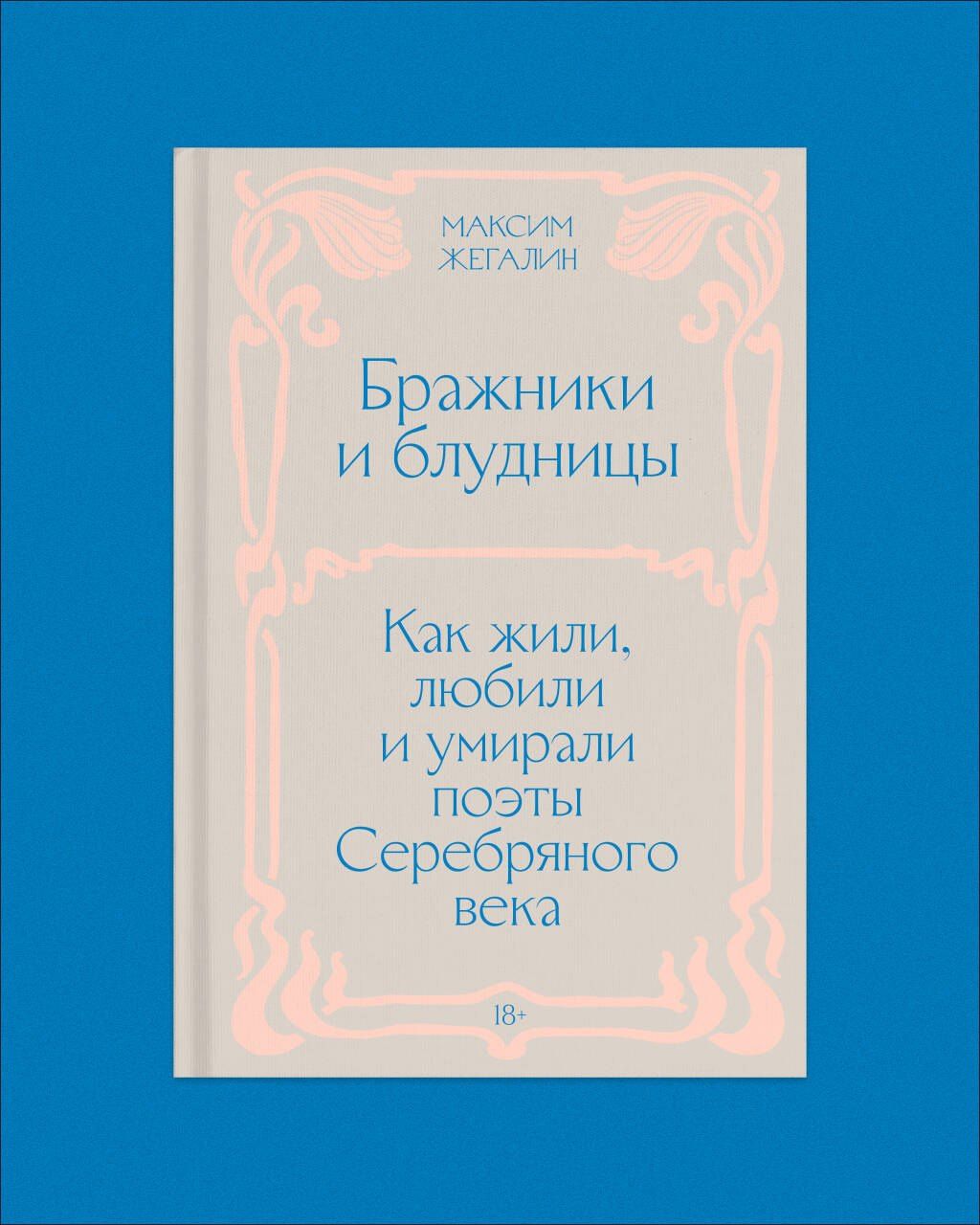 Максим Жегалин: Бражники и блудницы. Подарочное издание