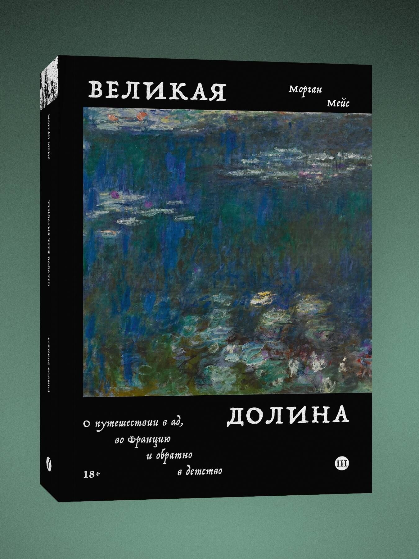 Морган Мейс: Великая долина