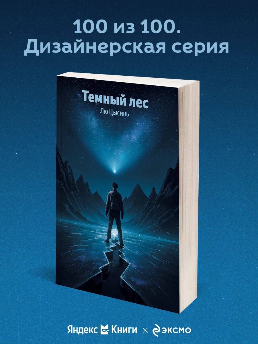 Лю Цысинь: Темный лес