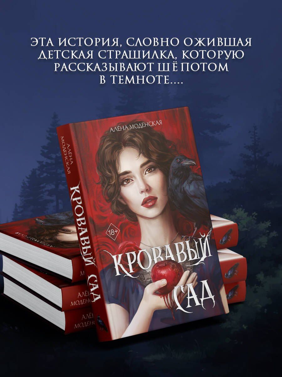 Алена Моденская: Кровавый сад