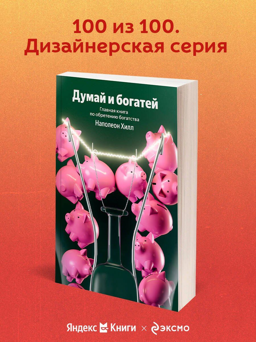 Наполеон Хилл: Думай и богатей. Главная книга по обретению богатства
