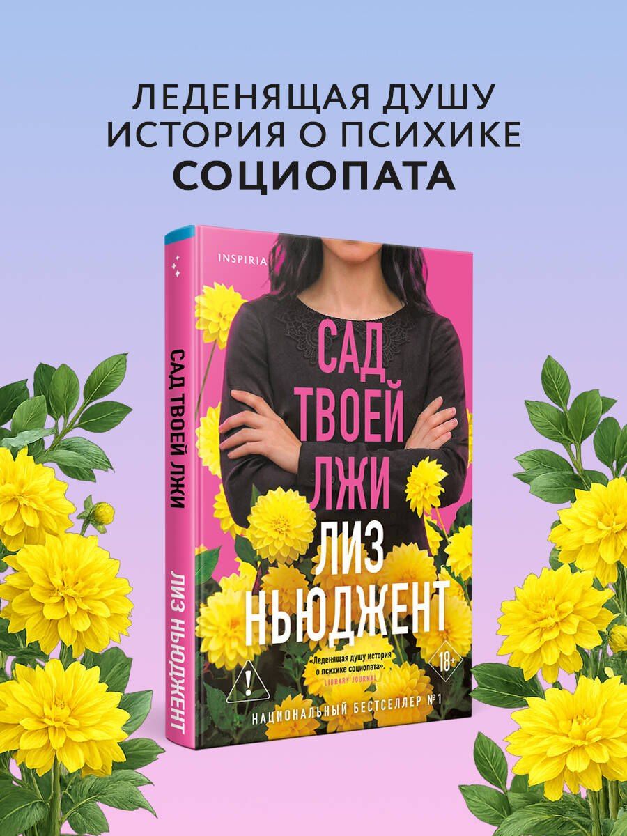 Лиз Ньюджент: Сад твоей лжи