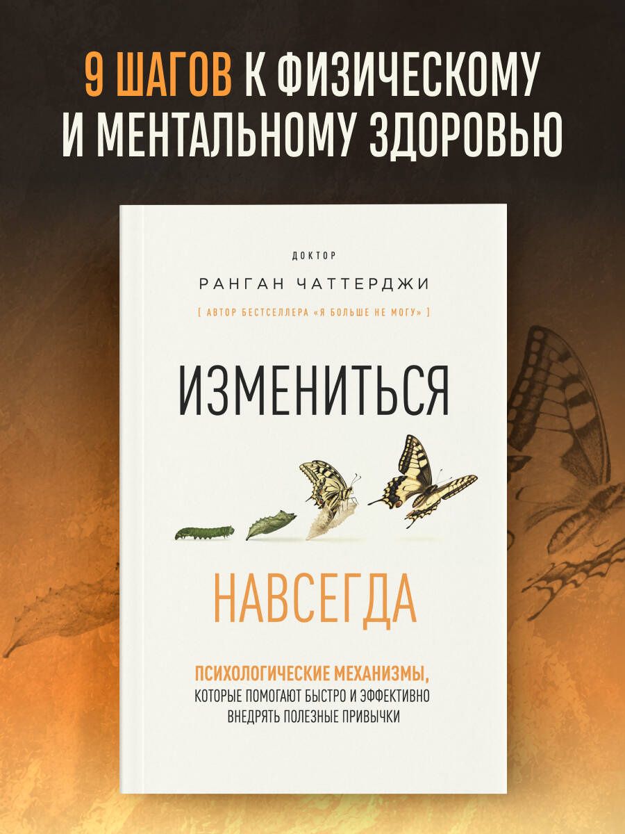 Ранган Чаттерджи: Измениться навсегда. Психологические механизмы, которые помогают быстро и эффективно внедрять полезные привычки