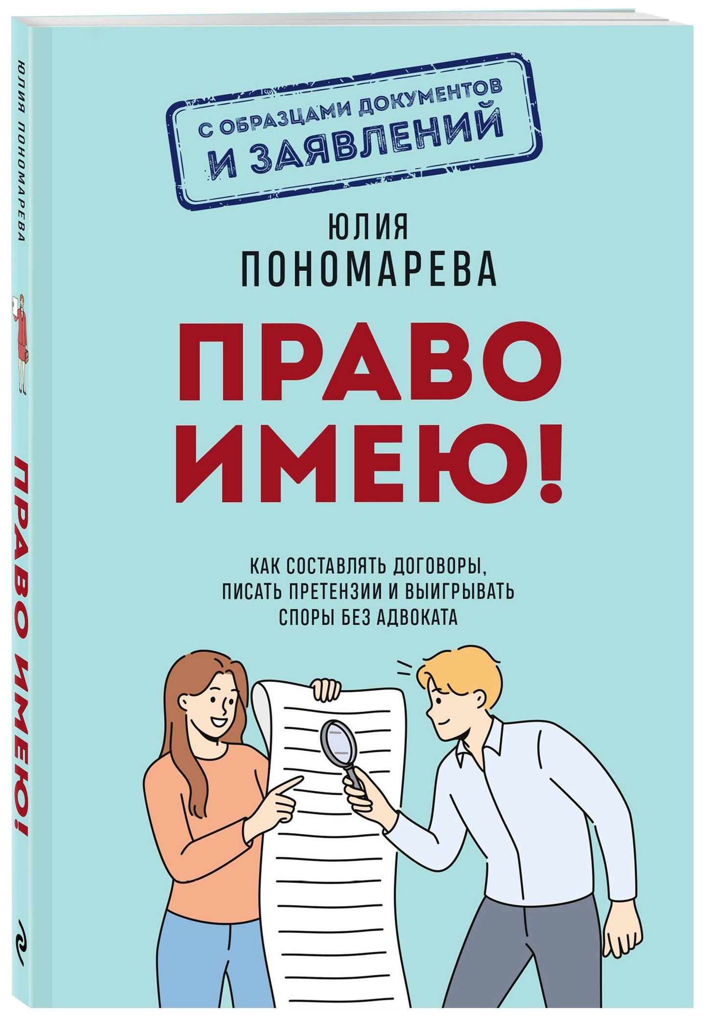Юлия Пономарева: Право имею! Как составлять договоры, писать претензии и выигрывать споры без адвоката