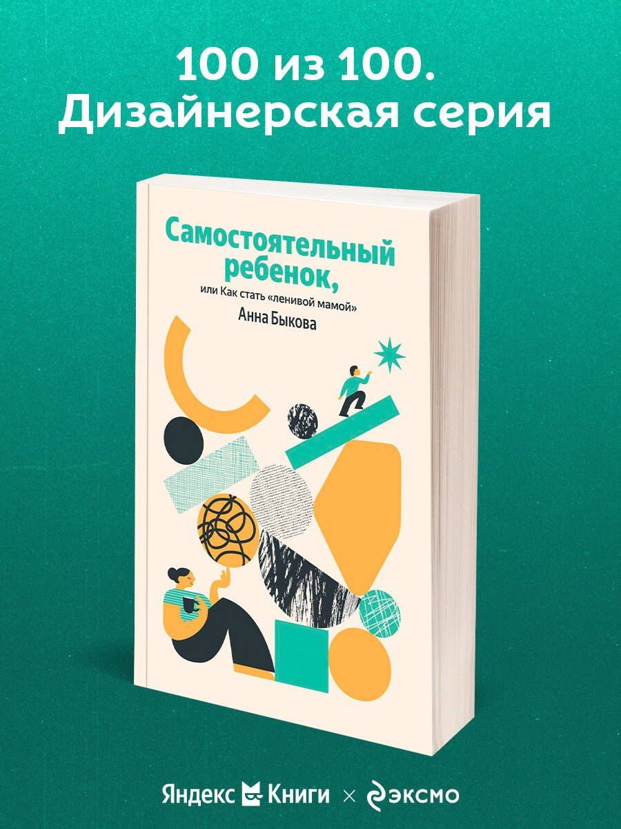 Анна Быкова: Самостоятельный ребенок, или Как стать "ленивой мамой"