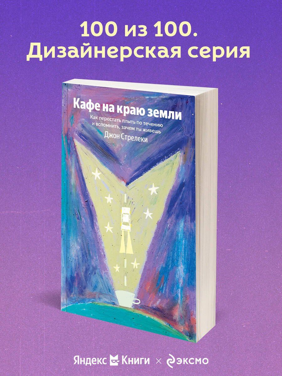 Джон Стрелеки: Кафе на краю земли. Как перестать плыть по течению и вспомнить, зачем ты живешь