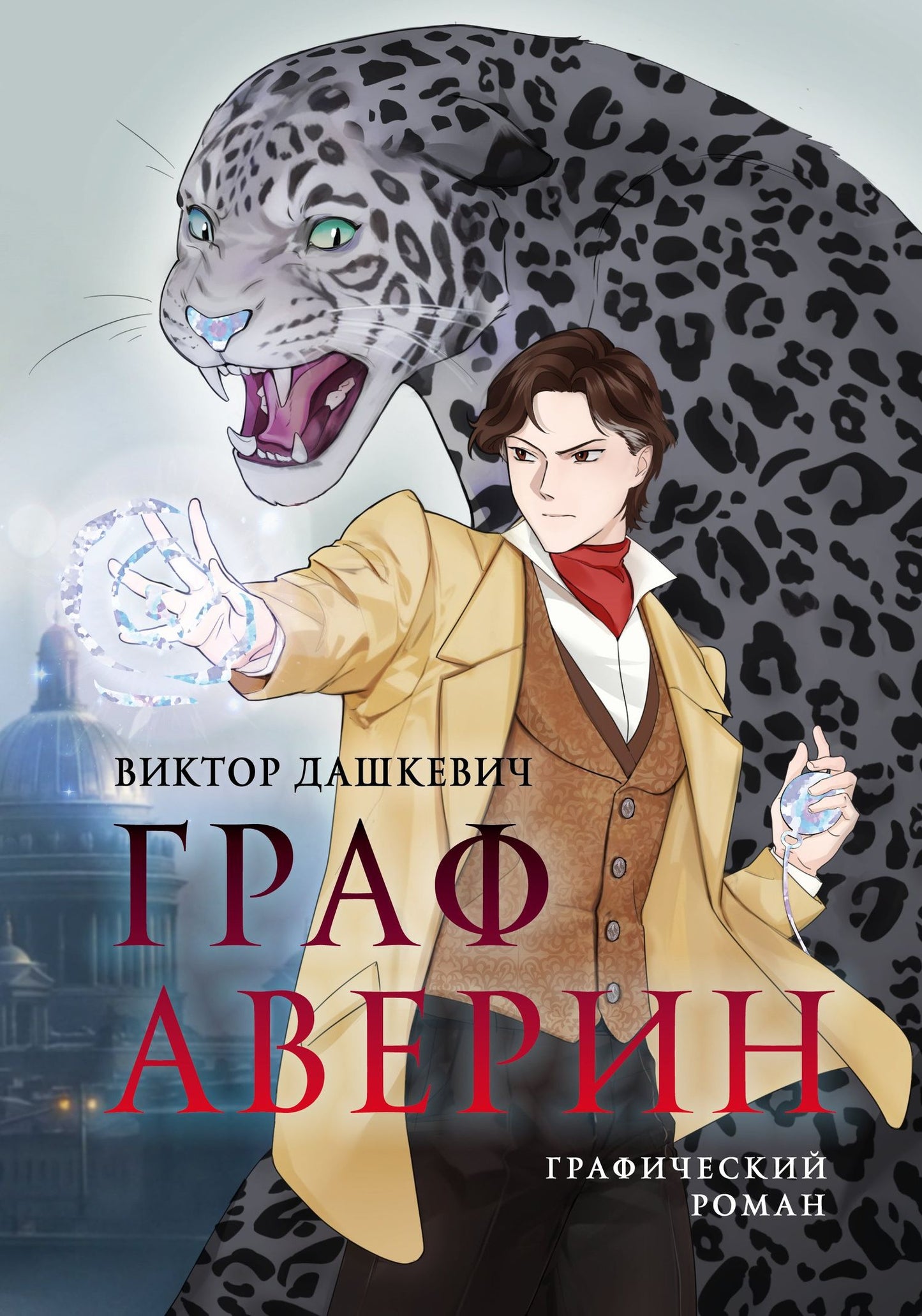 Виктор Дашкевич: Граф Аверин. Графический роман. Часть 1 (коллекционное издание)