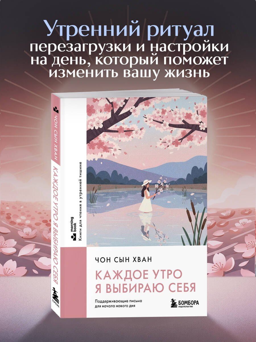 Сын Чон: Каждое утро я выбираю себя. Поддерживающие письма для начала нового дня