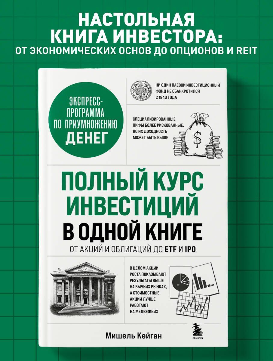Мишель Кейган: Полный курс инвестиций в одной книге. От акций и облигаций до ETF и IPO